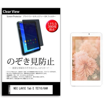 のぞき見防止 プライバシー フィルム NEC LAVIE Tab E TE710/KAW 10.1インチ 対応 保護 フィルム 360度 覗き見防止 互換品 メディアカバーマーケット