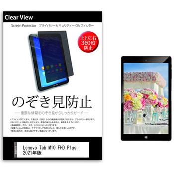 のぞき見防止 プライバシー フィルム Lenovo Tab M10 FHD Plus 2021年版 10.3インチ 保護 フィルム 360度 覗き見防止 メディアカバーマーケット