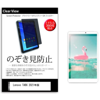 のぞき見防止 プライバシー フィルム Lenovo TAB6 2021年版 10.3インチ 保護 フィルム 360度 覗き見防止 メディアフューチャー