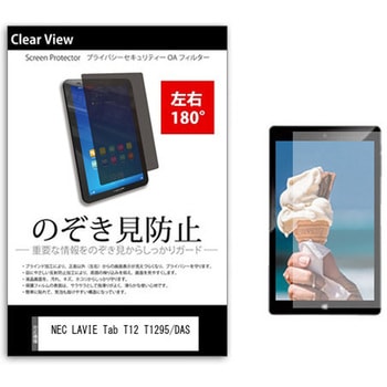 のぞき見防止 プライバシー フィルム NEC LAVIE Tab T12 T1295/DAS 12.6インチ 保護 フィルム 180度 覗き見防止 メディアカバーマーケット
