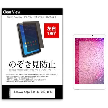 のぞき見防止 プライバシー フィルム Lenovo Yoga Tab 13 2021年版 13インチ 保護 フィルム 180度 覗き見防止 メディアカバーマーケット