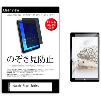 のぞき見防止 プライバシー フィルム Google Pixel Tablet 10.95インチ 保護 フィルム 360度 覗き見防止 メディアフューチャー