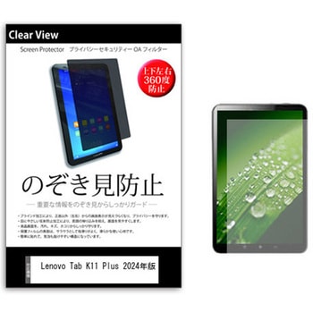 のぞき見防止 プライバシー フィルム Lenovo Tab K11 Plus 2024年版 11.45インチ 対応 保護 フィルム 360度 覗き見防止 互換品 メディアカバーマーケット