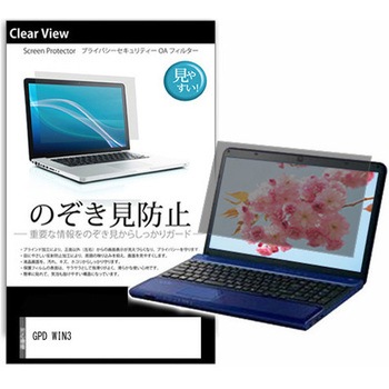 のぞき見防止 プライバシー フィルム GPD WIN3 5.5インチ 保護 フィルム 180度 覗き見防止 メディアカバーマーケット