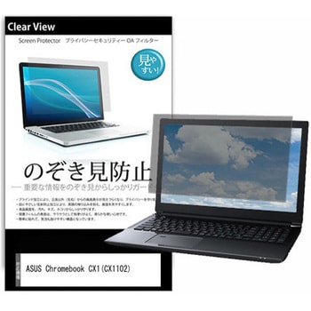 のぞき見防止 プライバシー フィルム ASUS Chromebook CX1(CX1102) 11.6インチ 保護 フィルム 180度 覗き見防止 メディアフューチャー