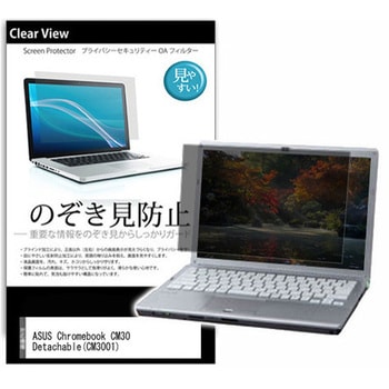 のぞき見防止 プライバシー フィルム ASUS Chromebook CM30 Detachable(CM3001) 10.5インチ 保護 フィルム 180度 覗き見防止 メディアフューチャー