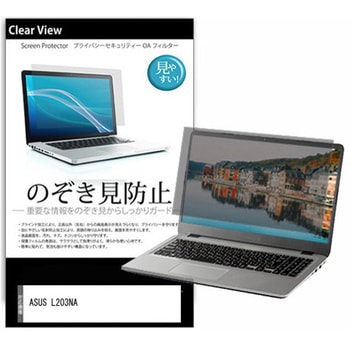 のぞき見防止 プライバシー フィルム ASUS L203NA 11.6インチ 対応 保護 フィルム 180度 覗き見防止 互換品 メディアカバーマーケット