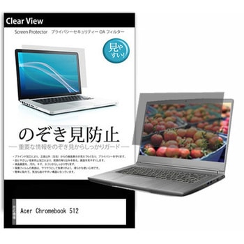 のぞき見防止 プライバシー フィルム Acer Chromebook 512 12インチ 保護 フィルム 180度 覗き見防止 メディアフューチャー
