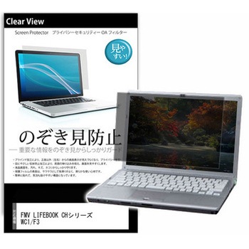 のぞき見防止 プライバシー フィルム FMV LIFEBOOK CHシリーズ WC1/F3 13.3インチ 保護 フィルム 180度 覗き見防止 メディアカバーマーケット