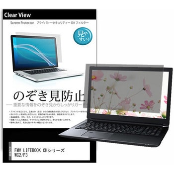 のぞき見防止 プライバシー フィルム FMV LIFEBOOK CHシリーズ WC2/F3 13.3インチ 保護 フィルム 180度 覗き見防止 - メディアカバーマーケット