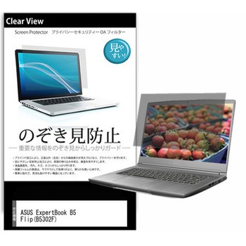 のぞき見防止 プライバシー フィルム ASUS ExpertBook B5 Flip(B5302F) 13.3インチ 対応 保護 フィルム 180度 覗き見防止 互換品 メディアカバーマーケット