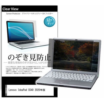 のぞき見防止 プライバシー フィルム Lenovo IdeaPad S540 2020年版 13.3インチ 対応 保護 フィルム 180度 覗き見防止 互換品 メディアカバーマーケット