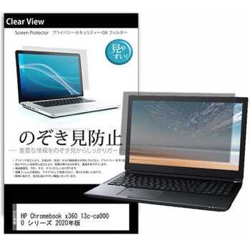 のぞき見防止 プライバシー フィルム HP Chromebook x360 13c-ca0000 シリーズ 2020年版 13.5インチ 保護 フィルム 180度 覗き見防止 メディアカバーマーケット