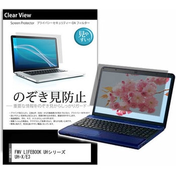 のぞき見防止 プライバシー フィルム FMV LIFEBOOK UHシリーズ UH-X/E3 13.3インチ 対応 保護 フィルム 180度 覗き見防止 互換品 メディアカバーマーケット
