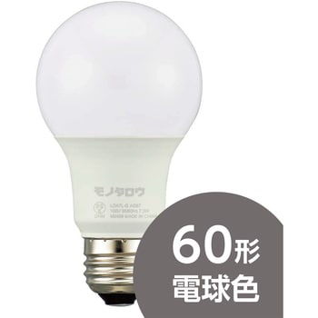 LED電球 60形 広配光 モノタロウ