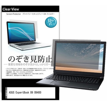 のぞき見防止 プライバシー フィルム ASUS ExpertBook B9 B9400 14インチ 対応 保護 フィルム 180度 覗き見防止 互換品 メディアカバーマーケット