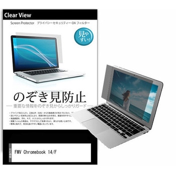 のぞき見防止 プライバシー フィルム FMV Chromebook 14/F 14インチ 保護 フィルム 180度 覗き見防止 メディアフューチャー