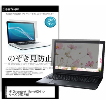 のぞき見防止 プライバシー フィルム HP Chromebook 14a-nd0000 シリーズ 2022年版 14インチ 対応 保護 フィルム 180度 覗き見防止 互換品 メディアカバーマーケット