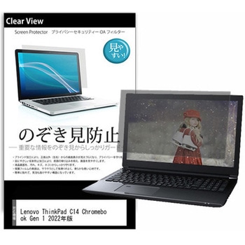 のぞき見防止 プライバシー フィルム Lenovo ThinkPad C14 Chromebook Gen 1 2022年版 14インチ 保護 フィルム 180度 覗き見防止 メディアフューチャー