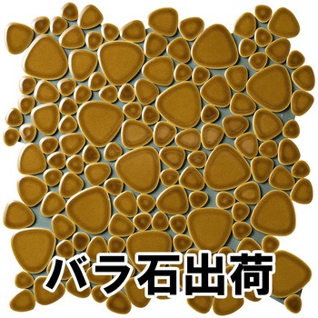 玉石モザイクタイル レトロカラーバラ石 玉川窯業