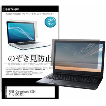 のぞき見防止 プライバシー フィルム ASUS Chromebook CX34 Flip(CX3401) 14インチ 保護 フィルム 180度 覗き見防止 メディアフューチャー