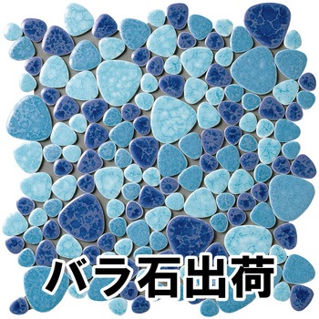 玉石モザイクタイル 窯変 バラ石 玉川窯業