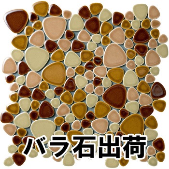 玉石モザイクタイル レトロMIXカラー バラ石 玉川窯業