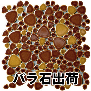 玉石モザイクタイル レトロMIXカラー バラ石 玉川窯業