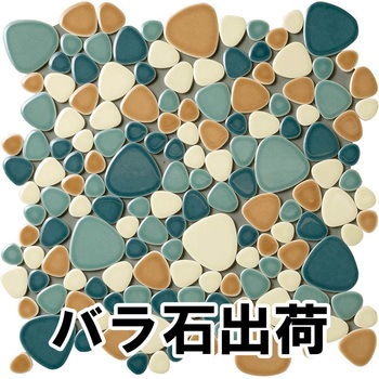 玉石モザイクタイル レトロMIXカラー バラ石 玉川窯業
