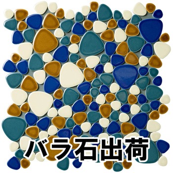 玉石モザイクタイル レトロMIXカラー バラ石 玉川窯業