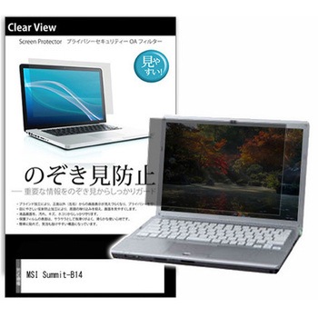 のぞき見防止 プライバシー フィルム MSI Summit-B14 14インチ 保護 フィルム 180度 覗き見防止 メディアカバーマーケット