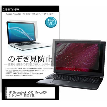 のぞき見防止 プライバシー フィルム HP Chromebook x360 14c-ca0000 シリーズ 2020年版 14インチ 対応 保護 フィルム 180度 覗き見防止 互換品 メディアカバーマーケット
