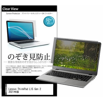 のぞき見防止 プライバシー フィルム Lenovo ThinkPad L15 Gen 2 2021年版 15.6インチ 対応 保護 フィルム 180度 覗き見防止 互換品 メディアカバーマーケット