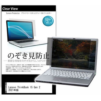 のぞき見防止 プライバシー フィルム Lenovo ThinkBook 15 Gen 2 2021年版 15.6インチ 保護 フィルム 180度 覗き見防止 メディアフューチャー