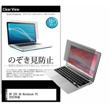 のぞき見防止 プライバシー フィルム HP 255 G8 Notebook PC 2022年版 15.6インチ 保護 フィルム 180度 覗き見防止 - メディアカバーマーケット
