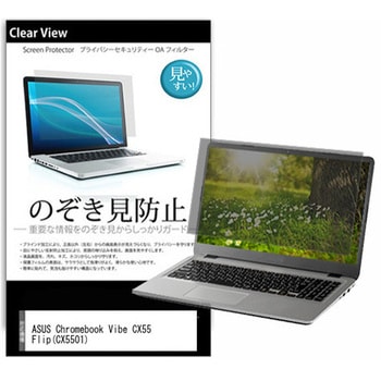 のぞき見防止 プライバシー フィルム ASUS Chromebook Vibe CX55 Flip(CX5501) 15.6インチ 保護 フィルム 180度 覗き見防止 メディアカバーマーケット