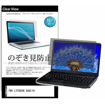 のぞき見防止 プライバシー フィルム FMV LIFEBOOK AH45/H1 15.6インチ 保護 フィルム 180度 覗き見防止 - メディアカバーマーケット