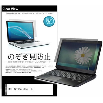 のぞき見防止 プライバシー フィルム MSI Katana-GF66-11U 15.6インチ 保護 フィルム 180度 覗き見防止 メディアカバーマーケット