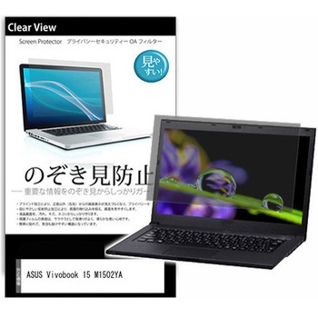 のぞき見防止 プライバシー フィルム ASUS Vivobook 15 M1502YA 15.6インチ 対応 保護 フィルム 180度 覗き見防止 互換品 メディアカバーマーケット
