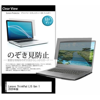 のぞき見防止 プライバシー フィルム Lenovo ThinkPad L15 Gen 1 2020年版 15.6インチ 対応 保護 フィルム 180度 覗き見防止 互換品 メディアカバーマーケット