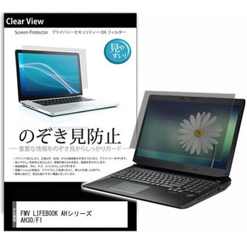 のぞき見防止 プライバシー フィルム FMV LIFEBOOK AHシリーズ AH30/F1 15.6インチ 保護 フィルム 180度 覗き見防止 メディアフューチャー