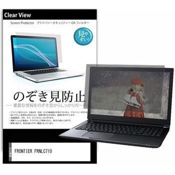 のぞき見防止 プライバシー フィルム FRONTIER FRNLC710 15.6インチ 保護 フィルム 180度 覗き見防止 メディアカバーマーケット