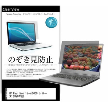 のぞき見防止 プライバシー フィルム HP Pavilion 15-eh0000 シリーズ 2020年版 15.6インチ 保護 フィルム 180度 覗き見防止 メディアフューチャー