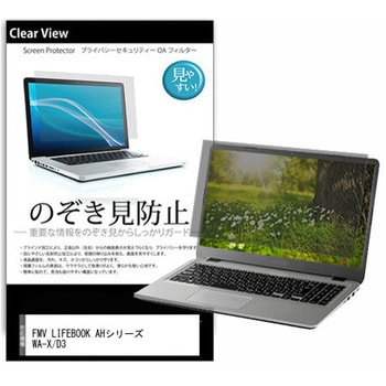 のぞき見防止 プライバシー フィルム FMV LIFEBOOK AHシリーズ WA-X/D3 15.6インチ 対応 保護 フィルム 180度 覗き見防止 互換品 メディアカバーマーケット