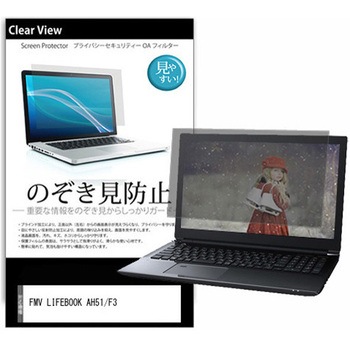 のぞき見防止 プライバシー フィルム FMV LIFEBOOK AH51/F3 15.6インチ 対応 保護 フィルム 180度 覗き見防止 互換品 メディアカバーマーケット