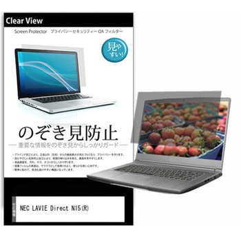 のぞき見防止 プライバシー フィルム NEC LAVIE Direct N15(R) 15.6インチ 保護 フィルム 180度 覗き見防止 メディアフューチャー