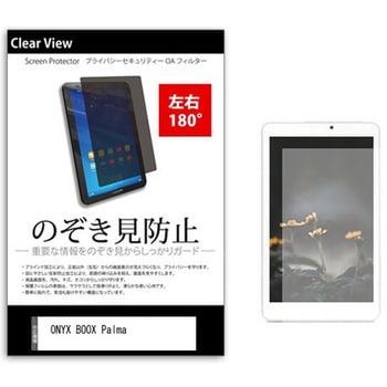 のぞき見防止 プライバシー フィルム ONYX BOOX Palma 6.13インチ 保護 フィルム 180度 覗き見防止 メディアカバーマーケット