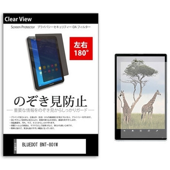のぞき見防止 プライバシー フィルム BLUEDOT BNT-801W 8インチ 保護 フィルム 180度 覗き見防止 メディアカバーマーケット