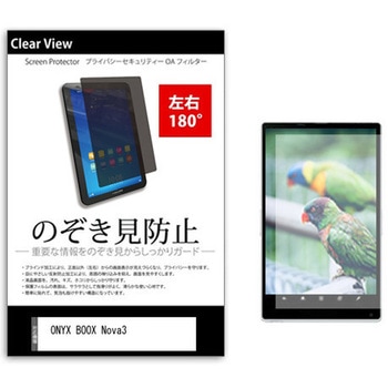 のぞき見防止 プライバシー フィルム ONYX BOOX Nova3 7.8インチ 保護 フィルム 180度 覗き見防止 メディアカバーマーケット