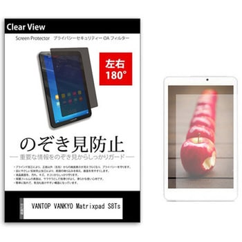 のぞき見防止 プライバシー フィルム VANTOP VANKYO Matrixpad S8Ts 8インチ 保護 フィルム 180度 覗き見防止 - メディアカバーマーケット